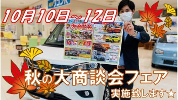 秋の大商談会フェアを開催致します!(^^)!　八王子平岡町店